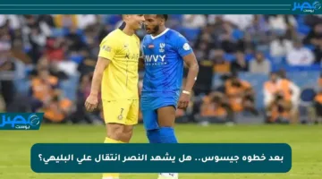 بعد خطوة جيسوس.. هل يشهد النصر انتقال علي البليهي؟